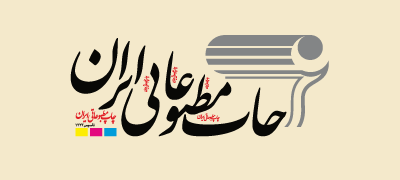 چاپ مطبوعاتی ایران